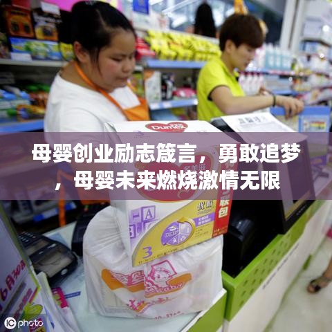 母婴创业励志箴言，勇敢追梦，母婴未来燃烧激情无限
