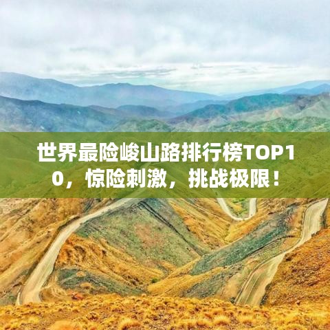 世界最险峻山路排行榜TOP10，惊险刺激，挑战极限！