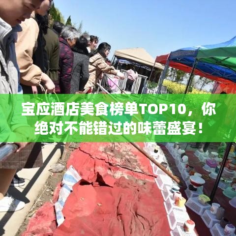 宝应酒店美食榜单TOP10，你绝对不能错过的味蕾盛宴！