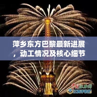 萍乡东方巴黎最新进展，动工情况及核心细节揭秘