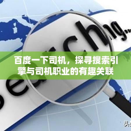 百度一下司机，探寻搜索引擎与司机职业的有趣关联