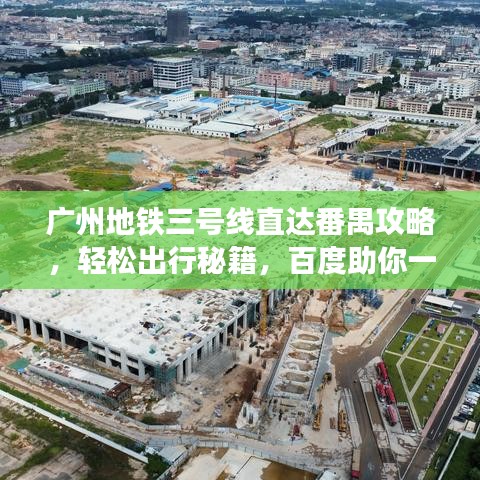 广州地铁三号线直达番禺攻略，轻松出行秘籍，百度助你一探究竟！