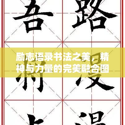 励志语录书法之美，精神与力量的完美融合图片大全