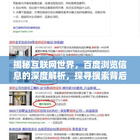 揭秘互联网世界，百度浏览信息的深度解析，探寻搜索背后的秘密