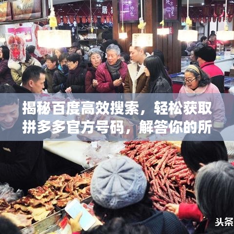 揭秘百度高效搜索，轻松获取拼多多官方号码，解答你的所有疑惑