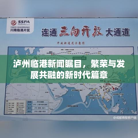 泸州临港新闻瞩目，繁荣与发展共融的新时代篇章