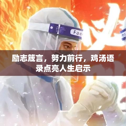 励志箴言，努力前行，鸡汤语录点亮人生启示