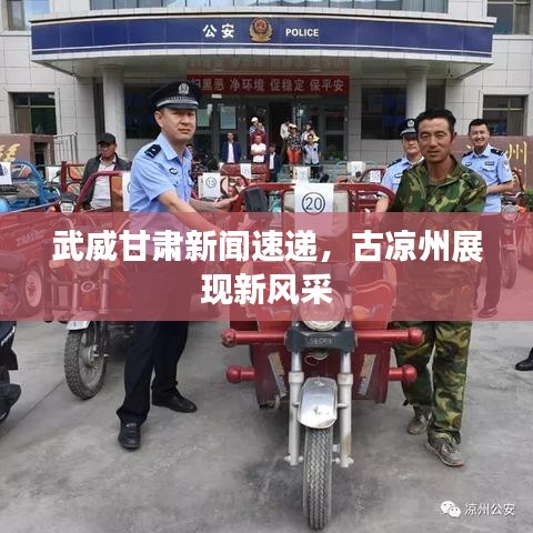 武威甘肃新闻速递，古凉州展现新风采