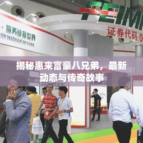揭秘惠来富豪八兄弟，最新动态与传奇故事