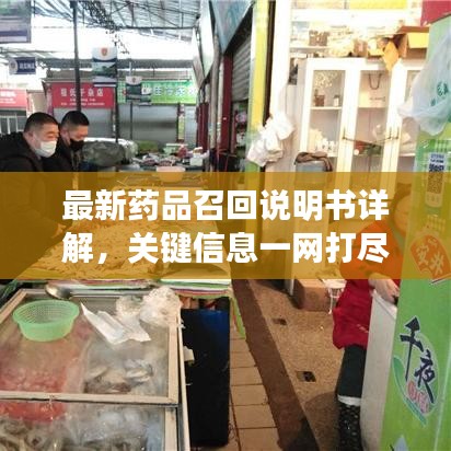 最新药品召回说明书详解，关键信息一网打尽！