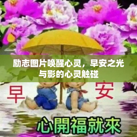 励志图片唤醒心灵，早安之光与影的心灵触碰