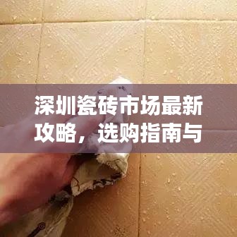 深圳瓷砖市场最新攻略，选购指南与技巧全解析