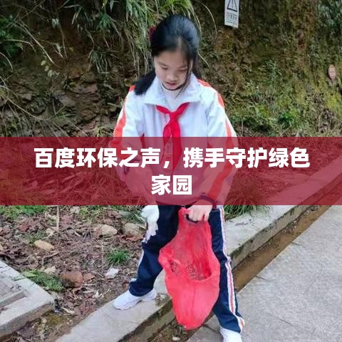 百度环保之声，携手守护绿色家园