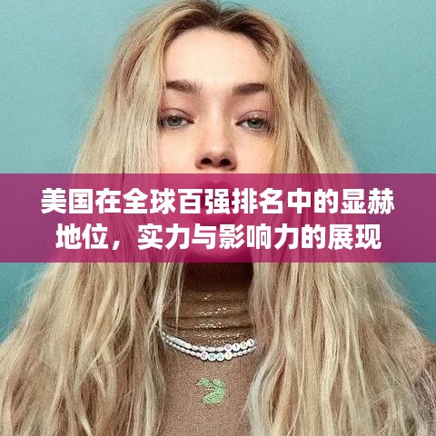 美国在全球百强排名中的显赫地位，实力与影响力的展现