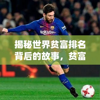 揭秘世界贫富排名背后的故事，贫富差距真相大揭秘！