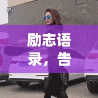 励志语录，告别腰痛，重拾生活美好，勇往直前！