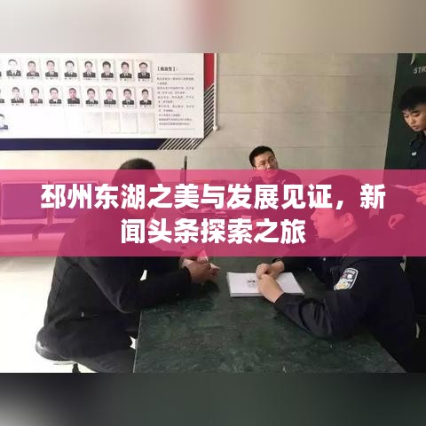 邳州东湖之美与发展见证，新闻头条探索之旅