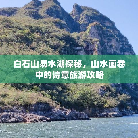白石山易水湖探秘，山水画卷中的诗意旅游攻略