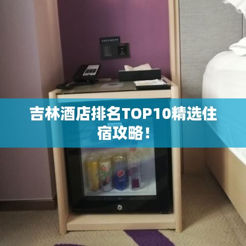 吉林酒店排名TOP10精选住宿攻略！