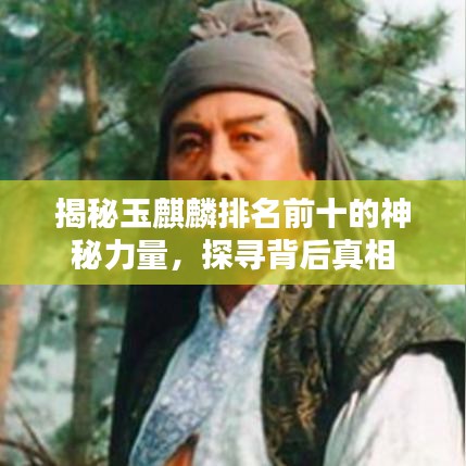 揭秘玉麒麟排名前十的神秘力量，探寻背后真相