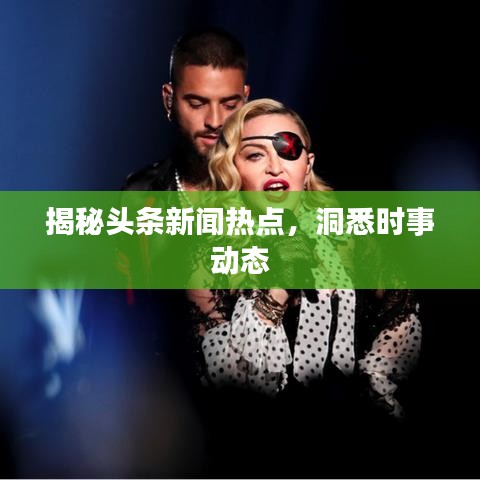 揭秘头条新闻热点，洞悉时事动态
