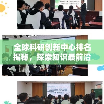 全球科研创新中心排名揭秘，探索知识最前沿的奥秘