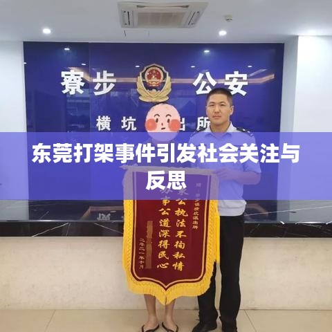 东莞打架事件引发社会关注与反思