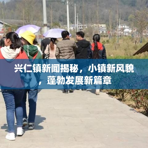 兴仁镇新闻揭秘，小镇新风貌，蓬勃发展新篇章