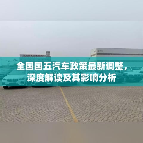 全国国五汽车政策最新调整，深度解读及其影响分析