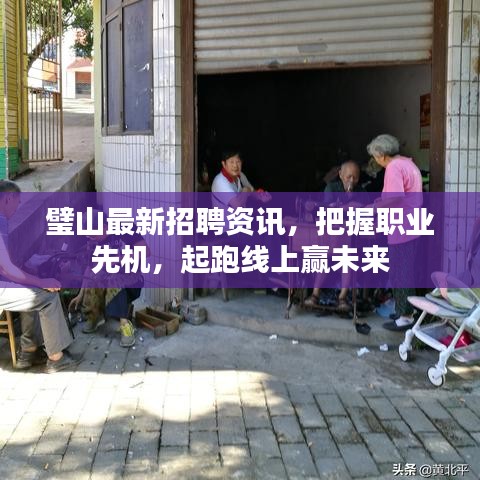 璧山最新招聘资讯，把握职业先机，起跑线上赢未来