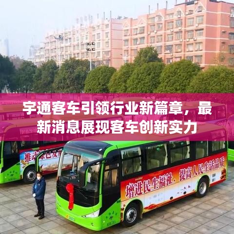 宇通客车引领行业新篇章，最新消息展现客车创新实力