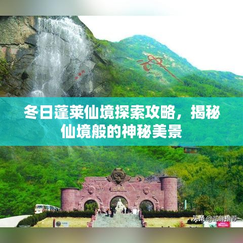 冬日蓬莱仙境探索攻略，揭秘仙境般的神秘美景