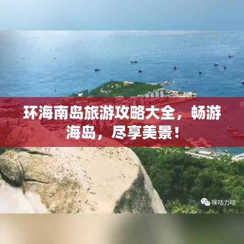 环海南岛旅游攻略大全，畅游海岛，尽享美景！