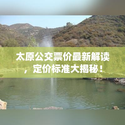 太原公交票价最新解读，定价标准大揭秘！