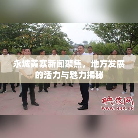 永城黄寨新闻聚焦，地方发展的活力与魅力揭秘