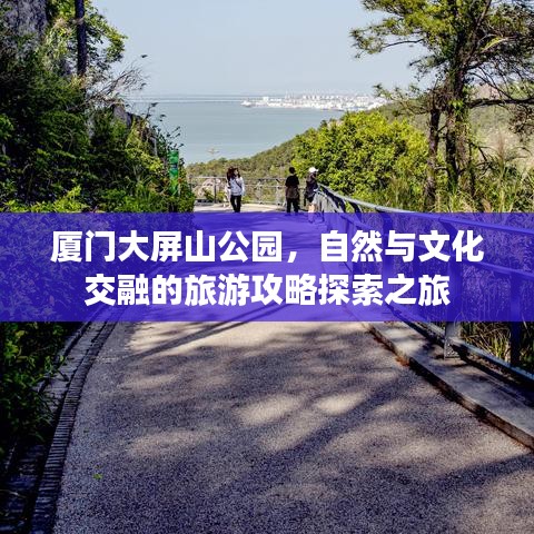 厦门大屏山公园，自然与文化交融的旅游攻略探索之旅