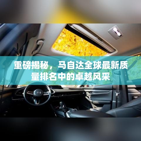 重磅揭秘，马自达全球最新质量排名中的卓越风采