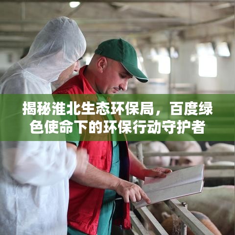 揭秘淮北生态环保局，百度绿色使命下的环保行动守护者