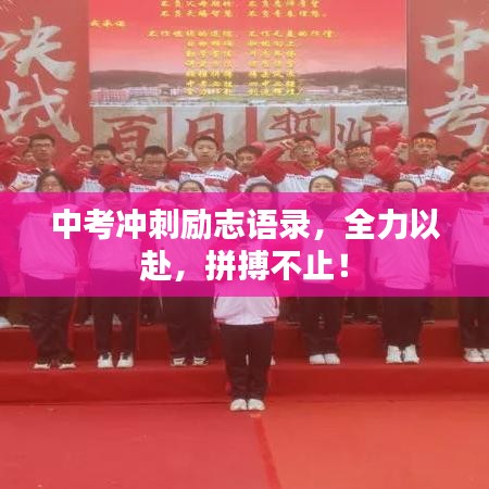 中考冲刺励志语录，全力以赴，拼搏不止！
