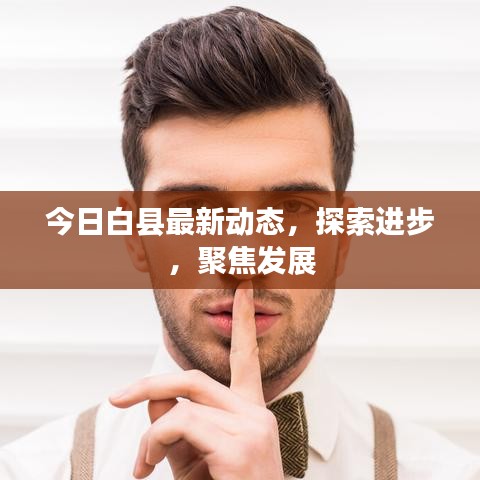 今日白县最新动态，探索进步，聚焦发展
