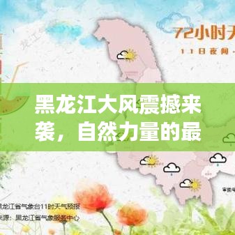 黑龙江大风震撼来袭，自然力量的最新壮丽展示