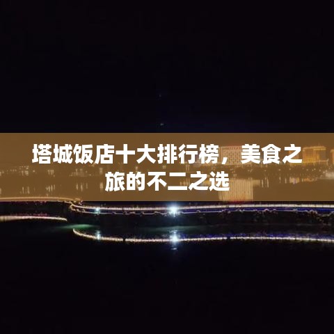 塔城饭店十大排行榜，美食之旅的不二之选