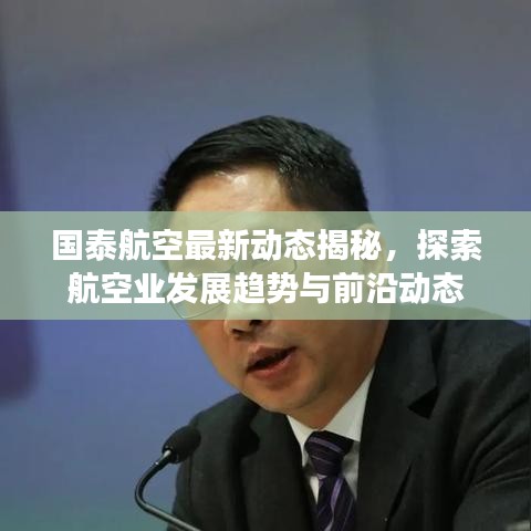 国泰航空最新动态揭秘，探索航空业发展趋势与前沿动态
