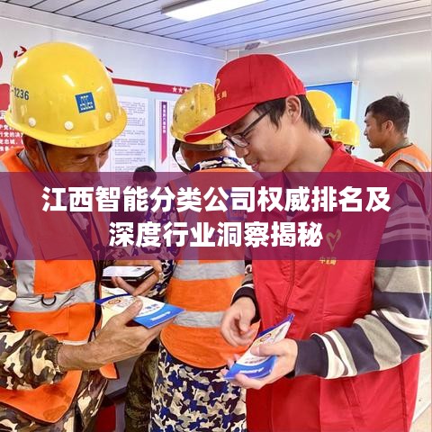 江西智能分类公司权威排名及深度行业洞察揭秘