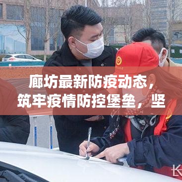 廊坊最新防疫动态，筑牢疫情防控堡垒，坚决守护健康防线