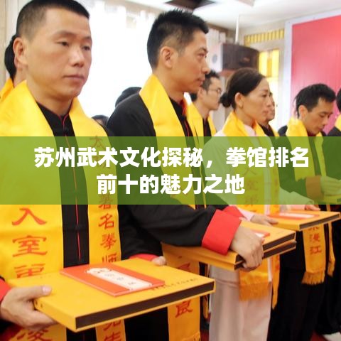 苏州武术文化探秘，拳馆排名前十的魅力之地