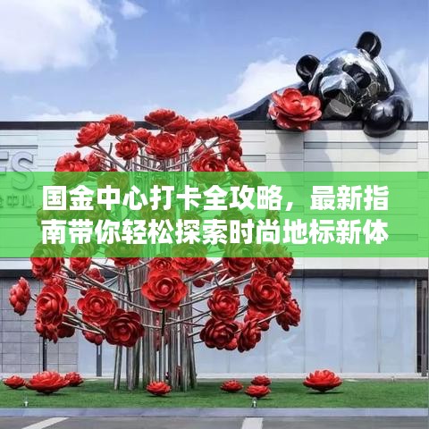 国金中心打卡全攻略，最新指南带你轻松探索时尚地标新体验