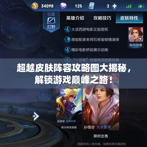 超越皮肤阵容攻略图大揭秘，解锁游戏巅峰之路！