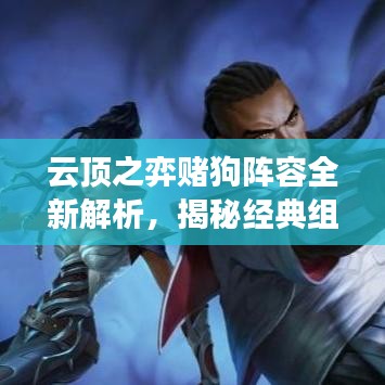 云顶之弈赌狗阵容全新解析，揭秘经典组合制胜秘诀！