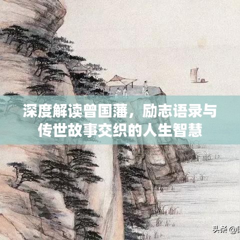 深度解读曾国藩，励志语录与传世故事交织的人生智慧